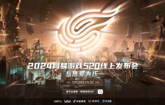 與熱愛(ài)為伍：12款新游亮相2024網(wǎng)易游戲520發(fā)布會(huì)
