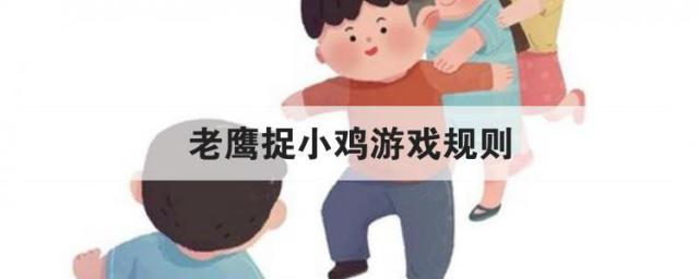 老鷹捉小雞游戲規(guī)則
