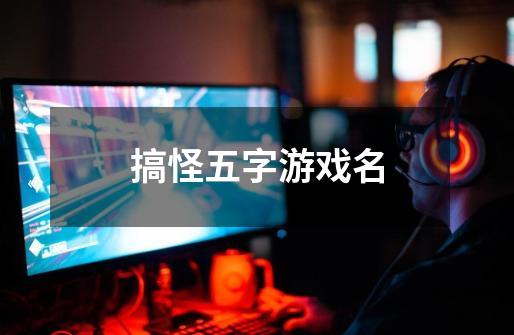 5字游戲名_名游戲字大全_名字游戲有趣